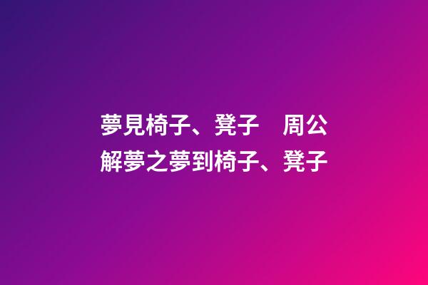 夢見椅子、凳子　周公解夢之夢到椅子、凳子